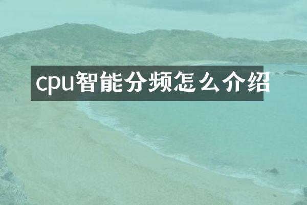 cpu智能分频怎么介绍