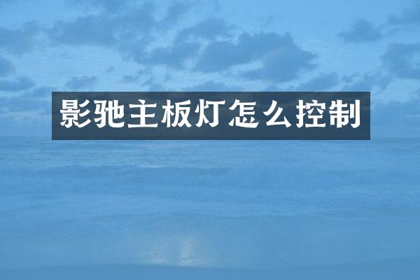 影驰主板灯怎么控制