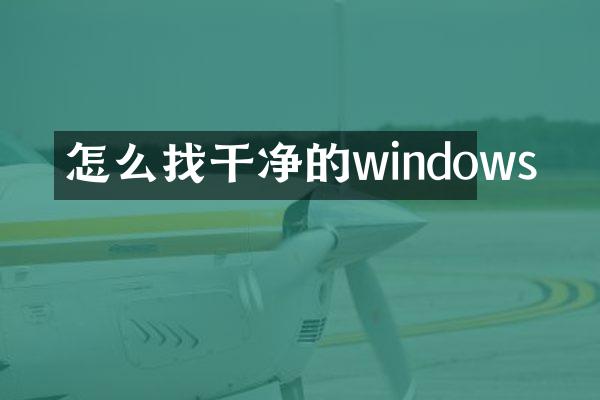 怎么找干净的windows