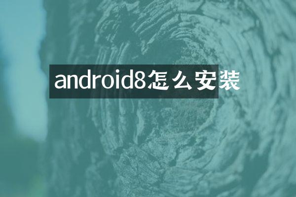 android8怎么安装