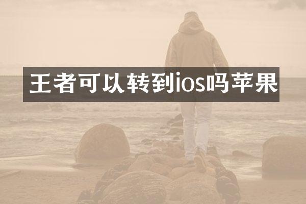 王者可以转到ios吗苹果