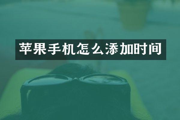 苹果手机怎么添加时间