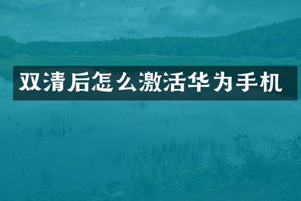 双清后怎么激活华为手机
