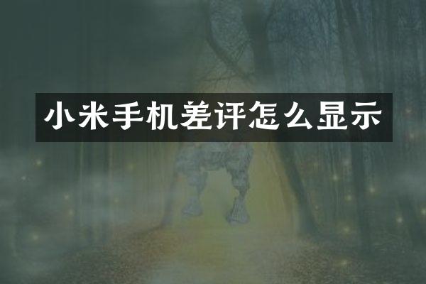 小米手机差评怎么显示