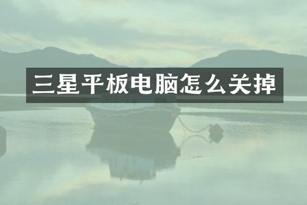 三星平板电脑怎么关掉