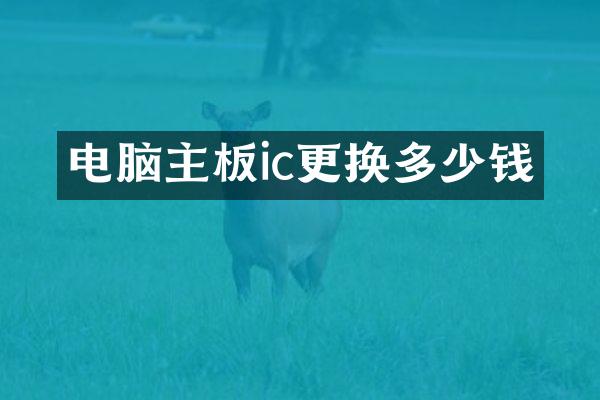 电脑主板ic更换多少钱