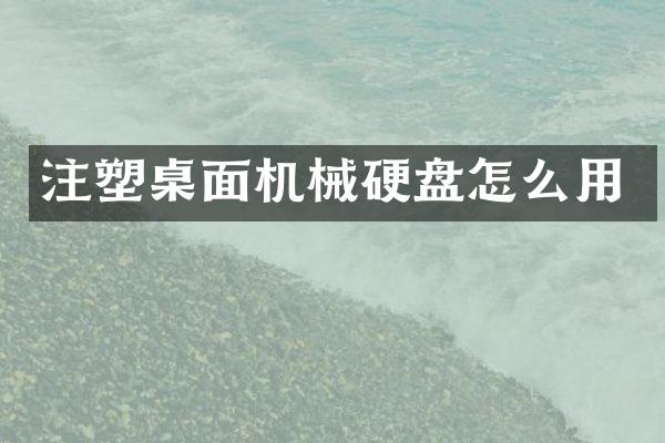 注塑桌面机械硬盘怎么用