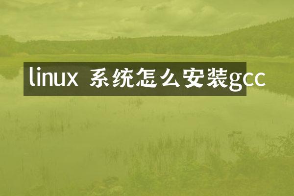 linux 系统怎么安装gcc
