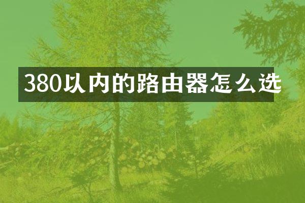 380以内的路由器怎么选