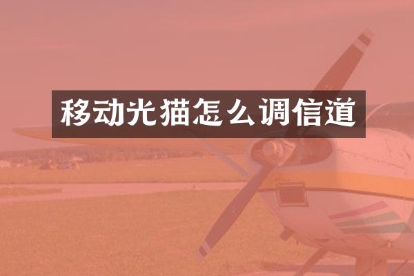 移动光猫怎么调信道