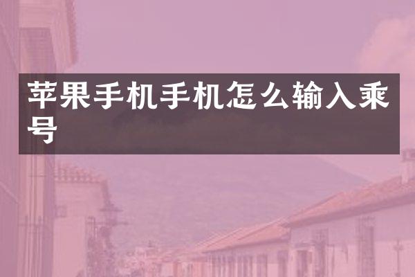 苹果手机手机怎么输入乘号