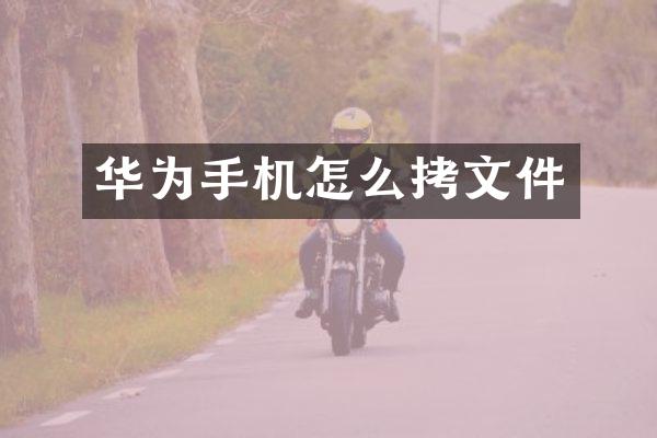 华为手机怎么拷文件
