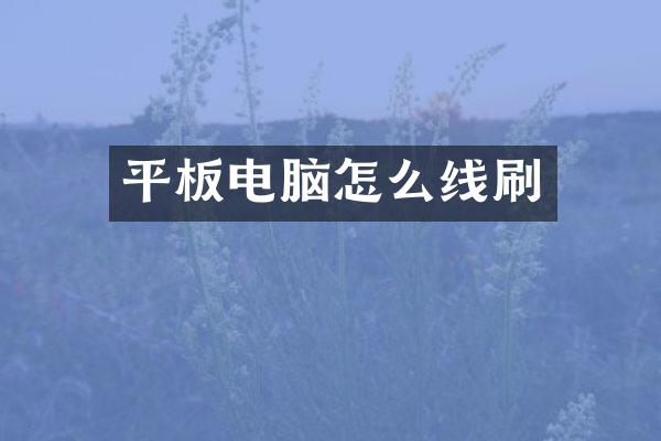 平板电脑怎么线刷