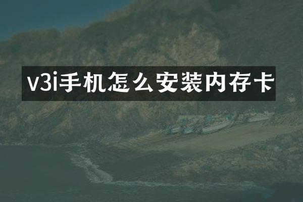 v3i手机怎么安装内存卡
