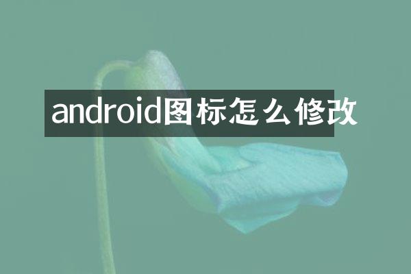 android图标怎么修改