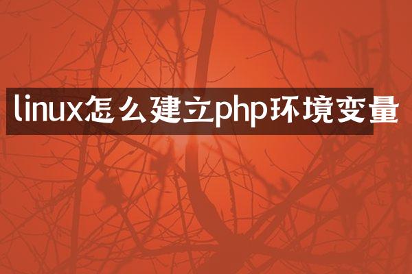 linux怎么建立php环境变量
