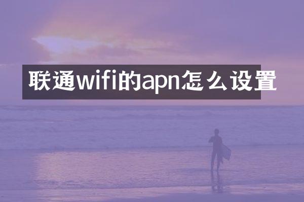 联通wifi的apn怎么设置