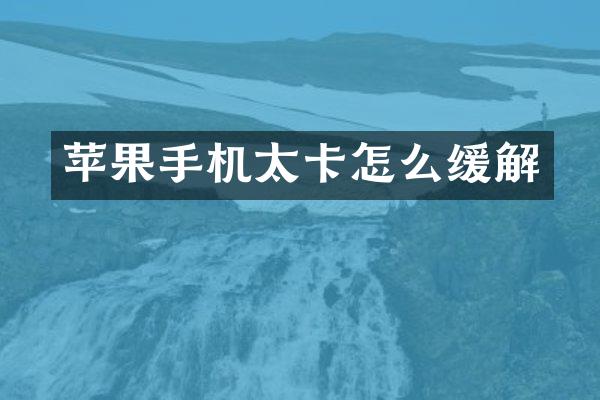 苹果手机太卡怎么缓解