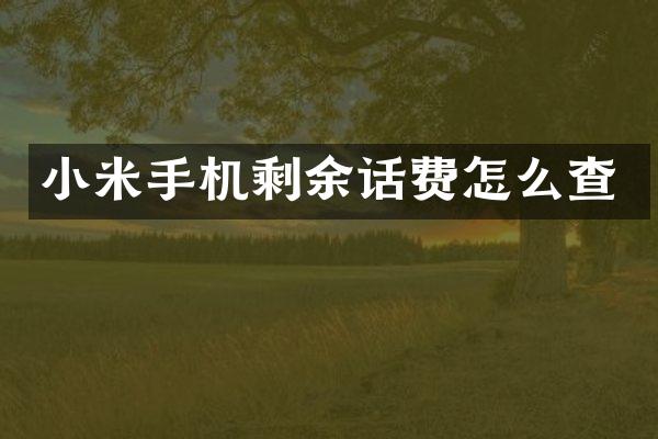 小米手机剩余话费怎么查