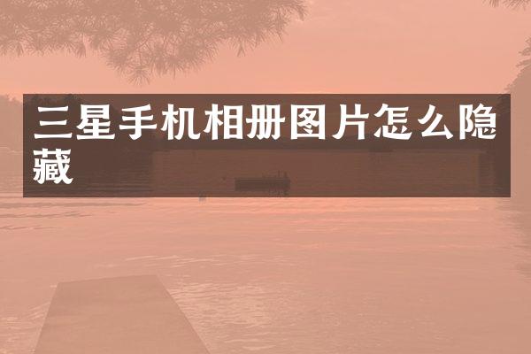 三星手机相册图片怎么隐藏