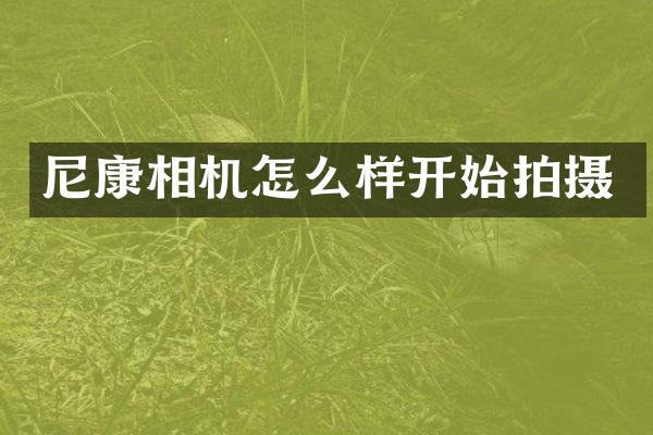 尼康相机怎么样开始拍摄