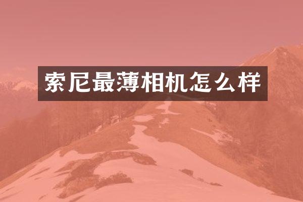 最薄相机怎么样