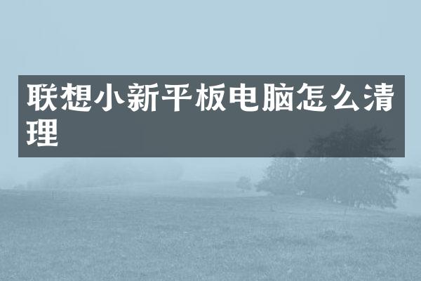 联想小新平板电脑怎么清理
