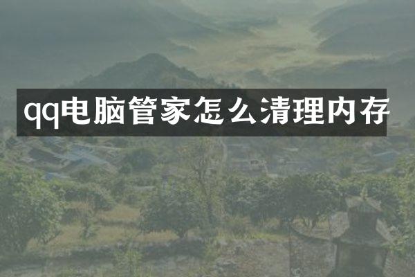 qq电脑管家怎么清理内存