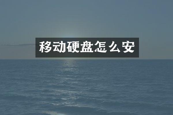 移动硬盘怎么安