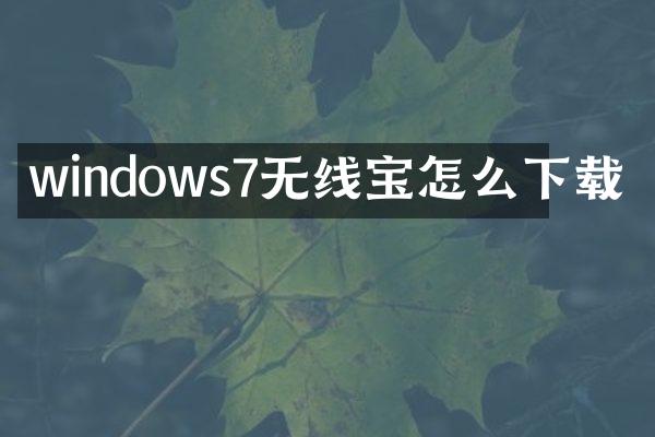 windows7无线宝怎么下载