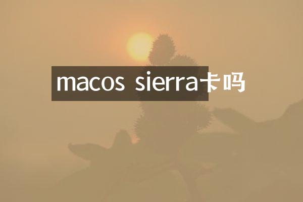 macos sierra卡吗