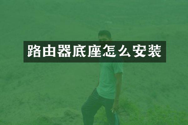 路由器底座怎么安装