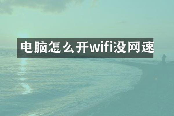 电脑怎么开wifi没网速