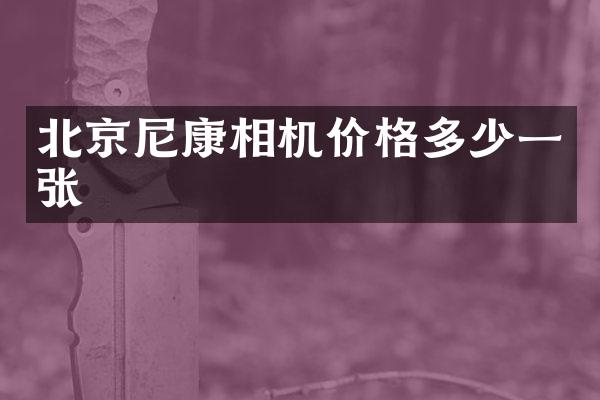 北京尼康相机价格多少一张