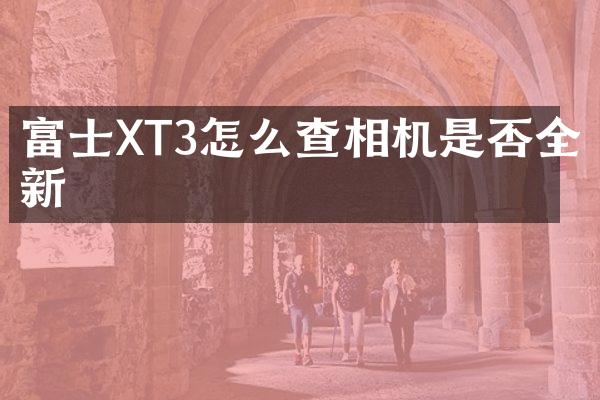 富士XT3怎么查相机是否全新