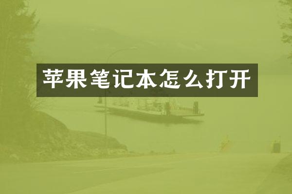 苹果笔记本怎么打开