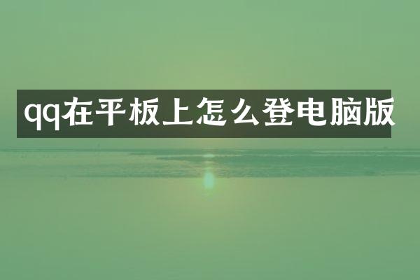 qq在平板上怎么登电脑版