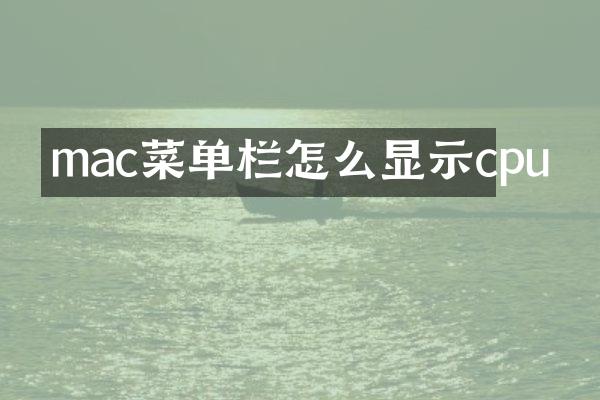 mac菜单栏怎么显示cpu