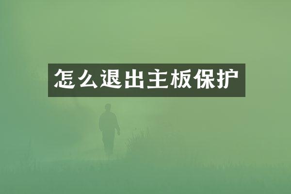 怎么退出主板保护