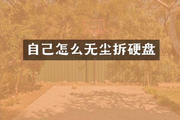 自己怎么无尘拆硬盘