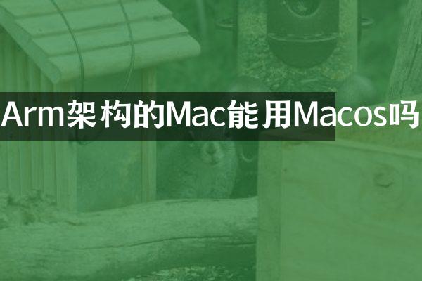 Arm架构的Mac能用Macos吗