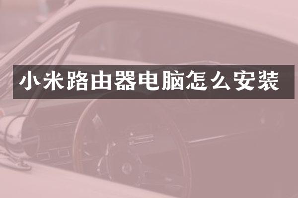 小米路由器电脑怎么安装