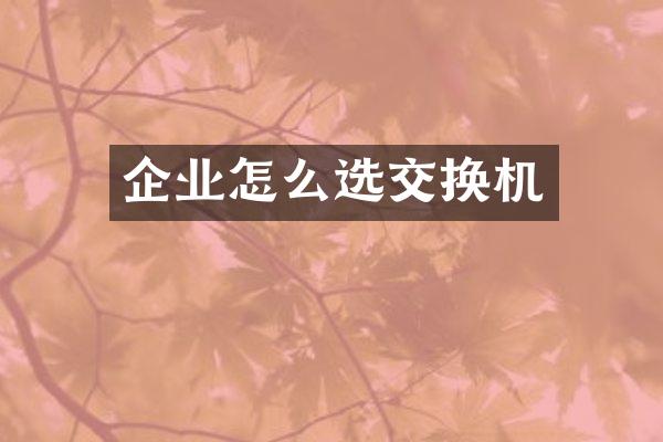 企业怎么选交换机