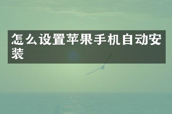 怎么设置苹果手机自动安装