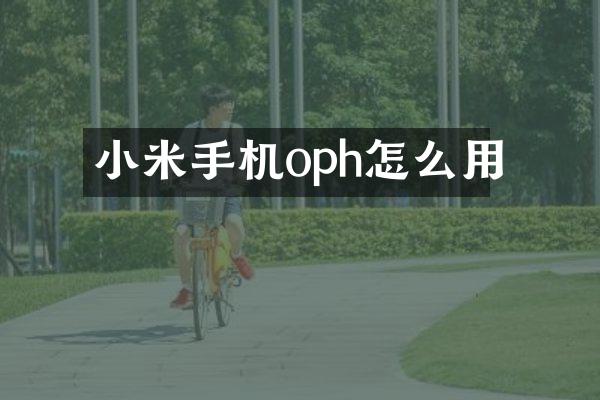 小米手机oph怎么用