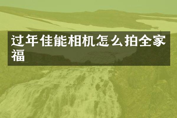 过年佳能相机怎么拍全家福