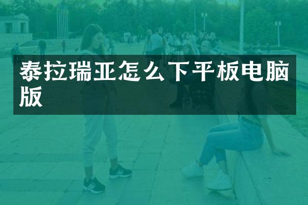 泰拉瑞亚怎么下平板电脑版