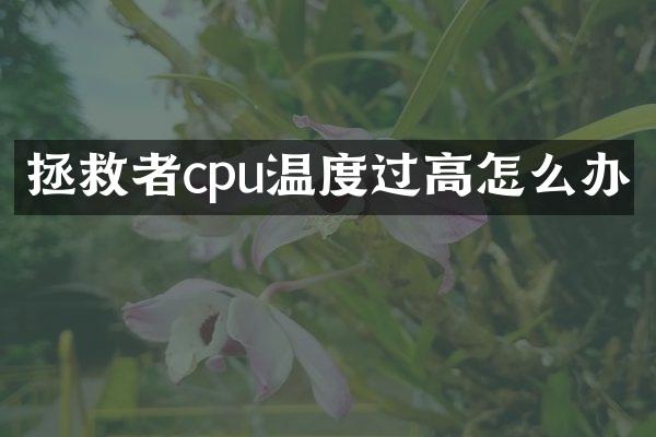 拯救者cpu温度过高怎么办