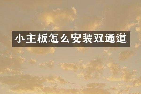 小主板怎么安装双通道