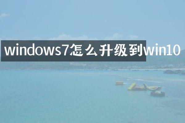 windows7怎么升级到win10